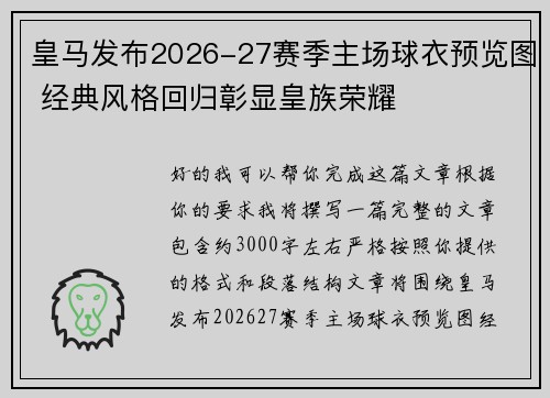 皇马发布2026-27赛季主场球衣预览图 经典风格回归彰显皇族荣耀 皇马发布2026-27赛季主场球衣预览图 经典风格回归彰显皇族荣耀