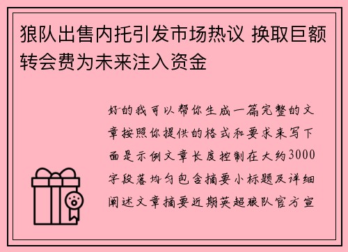 狼队出售内托引发市场热议 换取巨额转会费为未来注入资金 狼队出售内托引发市场热议 换取巨额转会费为未来注入资金