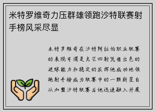 米特罗维奇力压群雄领跑沙特联赛射手榜风采尽显