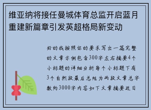 维亚纳将接任曼城体育总监开启蓝月重建新篇章引发英超格局新变动 维亚纳将接任曼城体育总监开启蓝月重建新篇章引发英超格局新变动