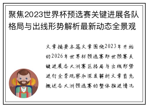 聚焦2023世界杯预选赛关键进展各队格局与出线形势解析最新动态全景观察 聚焦2023世界杯预选赛关键进展各队格局与出线形势解析最新动态全景观察