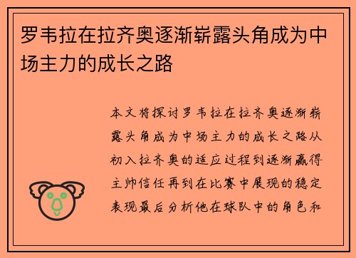 罗韦拉在拉齐奥逐渐崭露头角成为中场主力的成长之路 罗韦拉在拉齐奥逐渐崭露头角成为中场主力的成长之路
