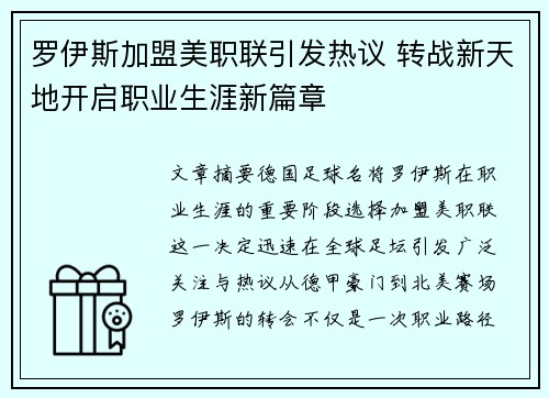 罗伊斯加盟美职联引发热议 转战新天地开启职业生涯新篇章 罗伊斯加盟美职联引发热议 转战新天地开启职业生涯新篇章