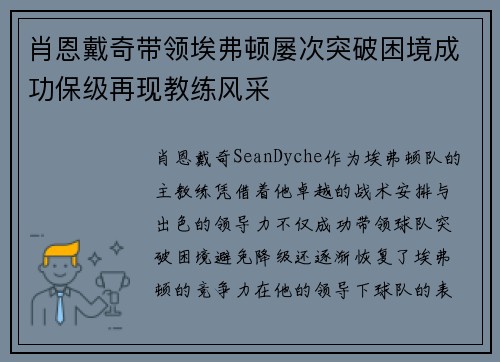 肖恩戴奇带领埃弗顿屡次突破困境成功保级再现教练风采