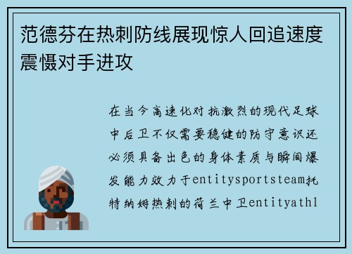 范德芬在热刺防线展现惊人回追速度震慑对手进攻 范德芬在热刺防线展现惊人回追速度震慑对手进攻