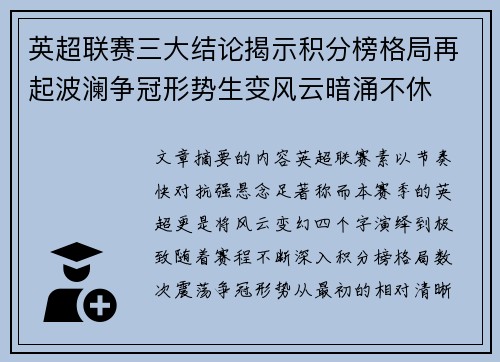英超联赛三大结论揭示积分榜格局再起波澜争冠形势生变风云暗涌不休