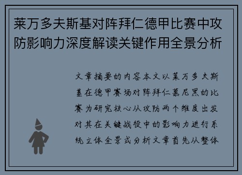 莱万多夫斯基对阵拜仁德甲比赛中攻防影响力深度解读关键作用全景分析