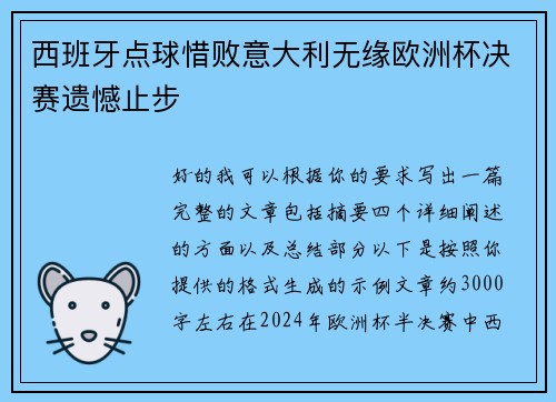 西班牙点球惜败意大利无缘欧洲杯决赛遗憾止步