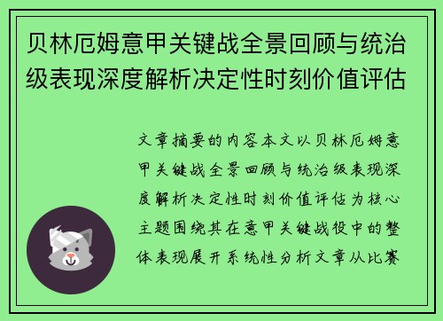 贝林厄姆意甲关键战全景回顾与统治级表现深度解析决定性时刻价值评估