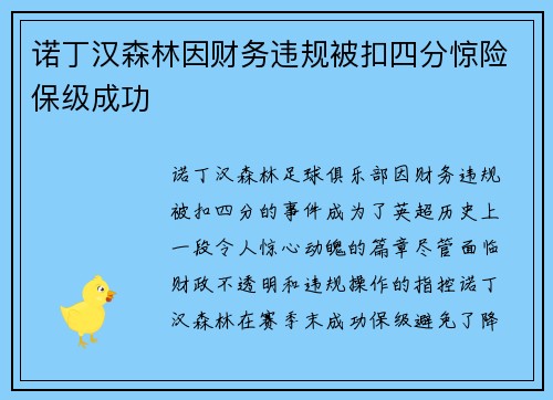 诺丁汉森林因财务违规被扣四分惊险保级成功 诺丁汉森林因财务违规被扣四分惊险保级成功