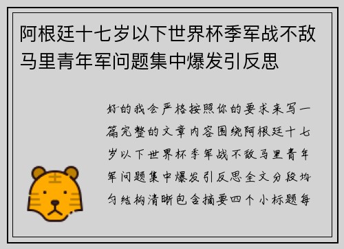 阿根廷十七岁以下世界杯季军战不敌马里青年军问题集中爆发引反思