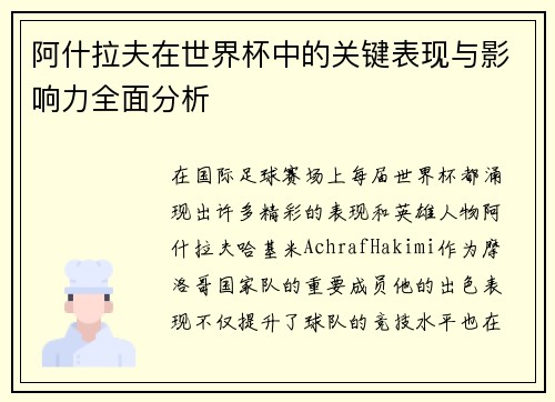 阿什拉夫在世界杯中的关键表现与影响力全面分析