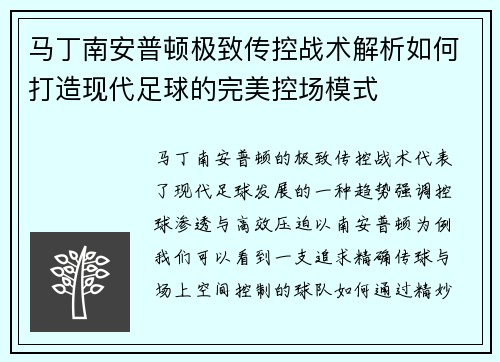 马丁南安普顿极致传控战术解析如何打造现代足球的完美控场模式
