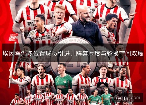 埃因霍温多位置球员引进，阵容厚度与轮换空间双赢