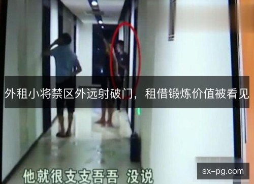 外租小将禁区外远射破门，租借锻炼价值被看见